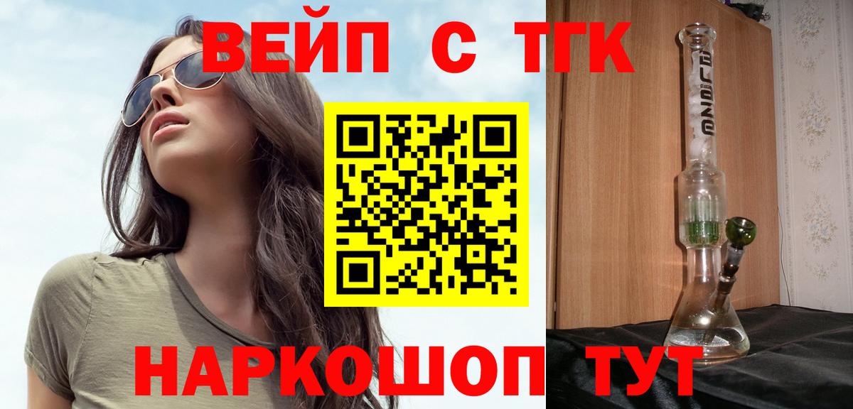 Кинешма  ТГК вейп с тгк  купить   ТГК жижа  Вход с VPN 